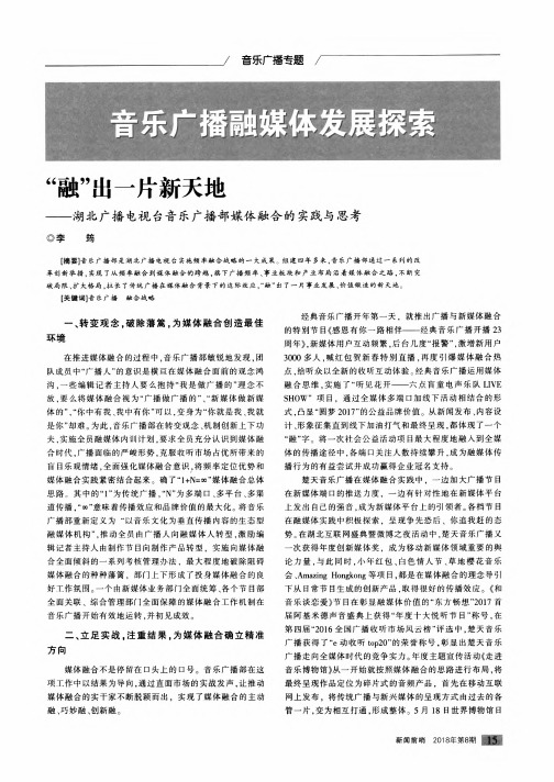 “融”出一片新天地——湖北广播电视台音乐广播部媒体融合的实践与思考