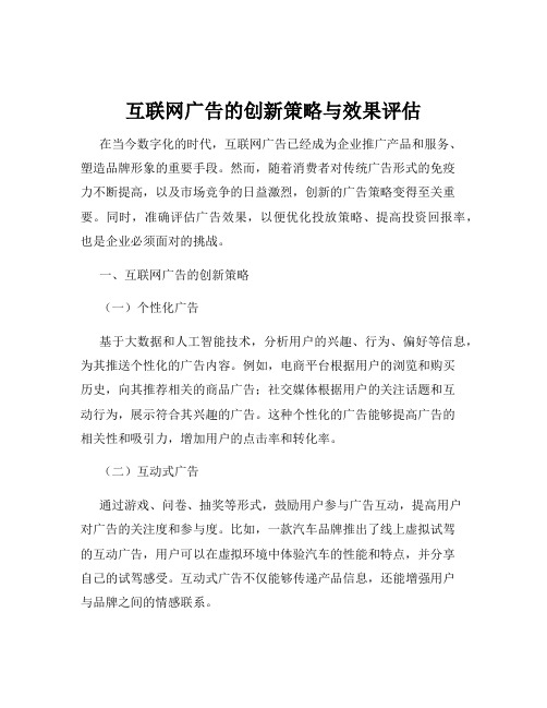 互联网广告的创新策略与效果评估