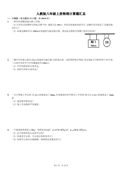 人教版八年级上册物理计算题汇总