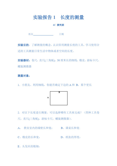 长度的测量实验报告1