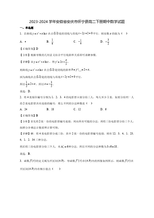 2023-2024学年安徽省安庆市怀宁县高二下学期期中数学质量检测模拟试题(含解析)