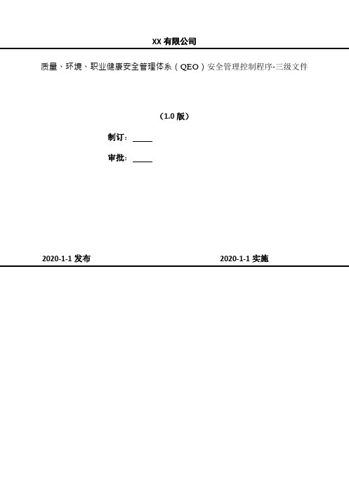 2020年 质量、环境、职业健康安全管理体系(QEO)安全管理控制程序-三级文件