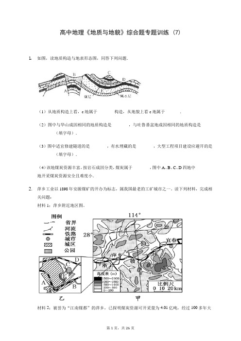 高中地理《地质与地貌》综合题专题训练 (7)200816(含答案解析)