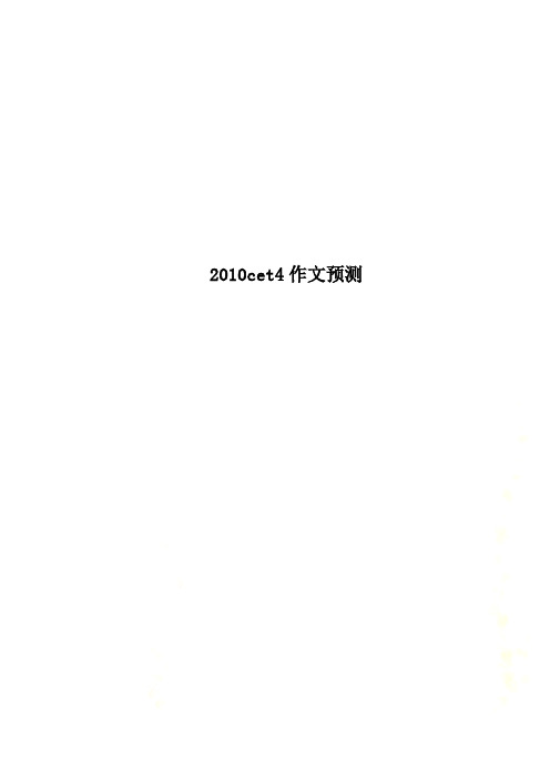 2010cet4作文预测