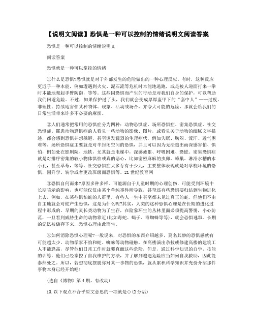 【说明文阅读】恐惧是一种可以控制的情绪说明文阅读答案