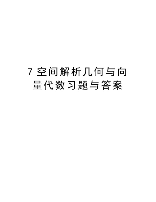 最新7空间解析几何与向量代数习题与答案汇总