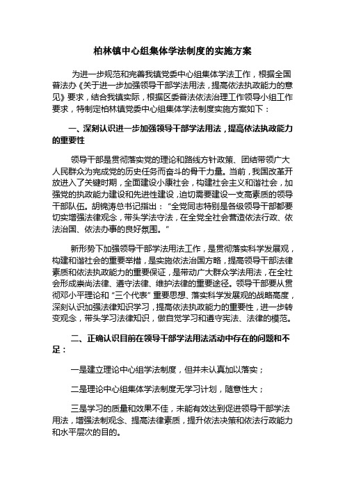 中心组集体学法制度的实施方案