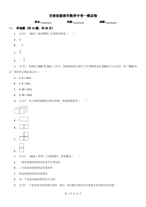 甘肃省陇南市数学中考一模试卷