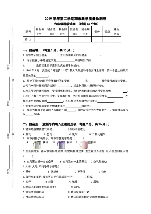 2019学年第二学期期末教学质量检测卷  六年级 科学