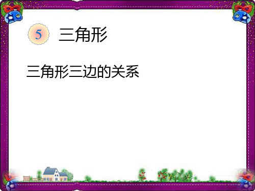 三角形的特性(例3、例4)  省优获奖课件ppt