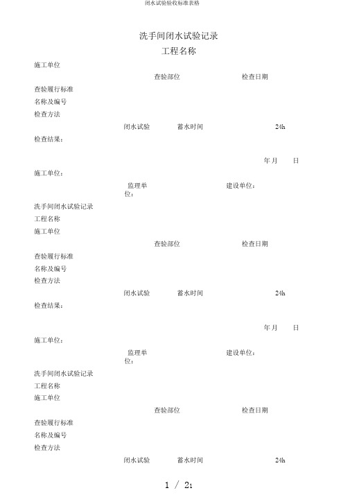 闭水试验验收标准表格