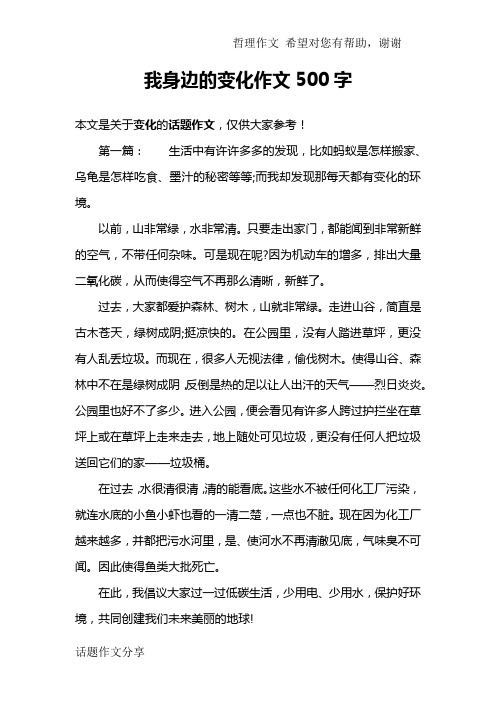 我身边的变化作文500字