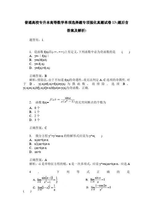 普通高校专升本高等数学单项选择题专项强化真题试卷13(题后含答案及解析)