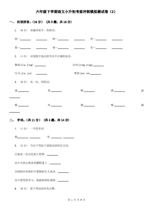 六年级下学期语文小升初考前冲刺模拟测试卷(2)