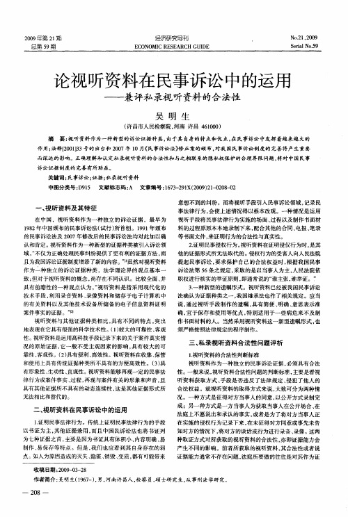 论视听资料在民事诉讼中的运用——兼评私录视听资料的合法性