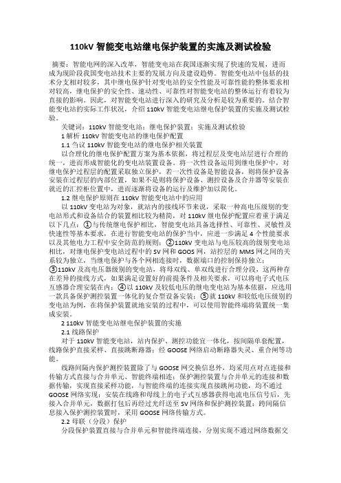 110kV智能变电站继电保护装置的实施及测试检验