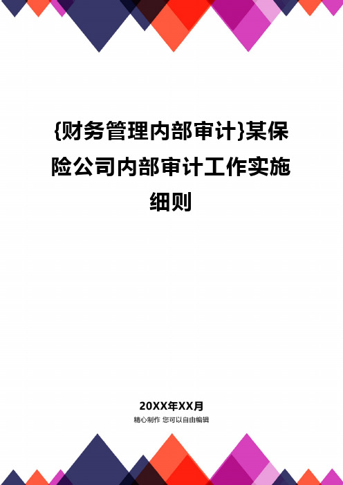 {财务管理内部审计}某保险公司内部审计工作实施细则