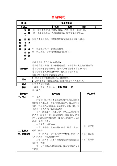 七年级语文上册 第四单元 19《在山的那边》教案 (新版)新人教版