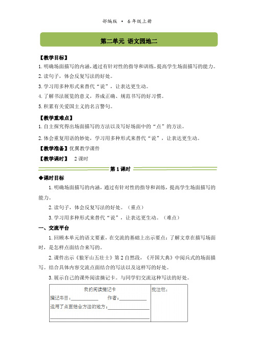 统编版六年级语文上册第二单元(配套教案)语文园地二