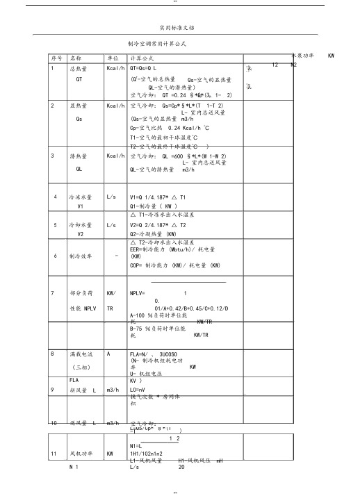 制冷空调常用计算公式含工程计算