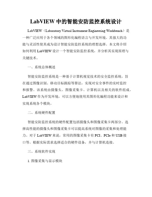 LabVIEW中的智能安防监控系统设计