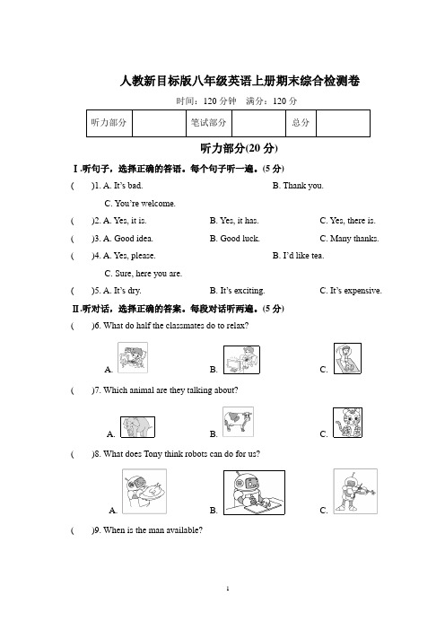 人教新目标版八年级英语上册期末综合检测卷