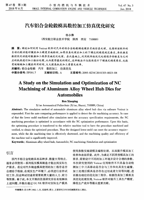 汽车铝合金轮毂模具数控加工仿真优化研究