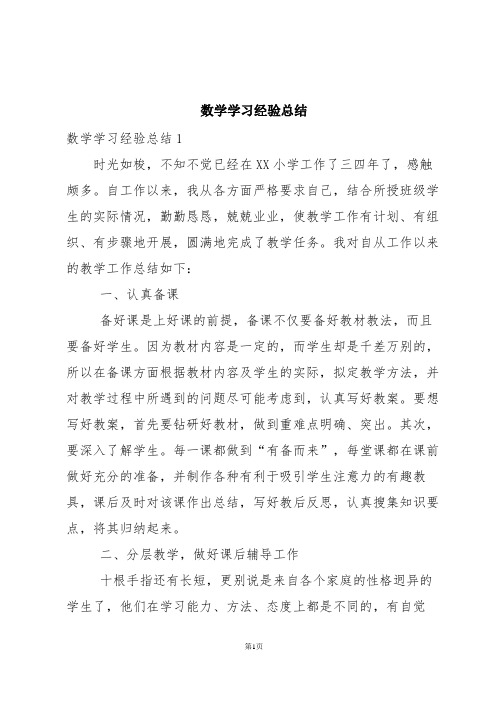 数学学习经验总结