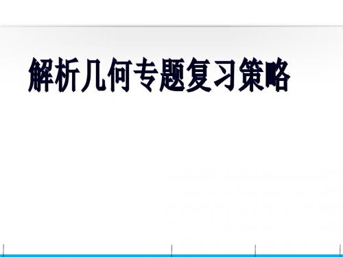 2019高考数学 解析几何专题复习高分策略 (共40张PPT)