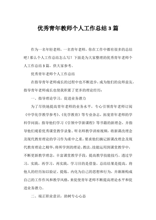 优秀青年教师个人工作总结3篇