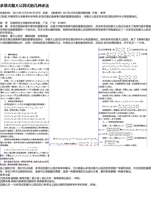 多项式最大公因式的几种求法