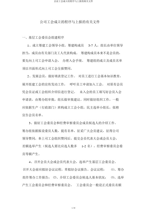 企业工会成立的程序与上报的相关文件