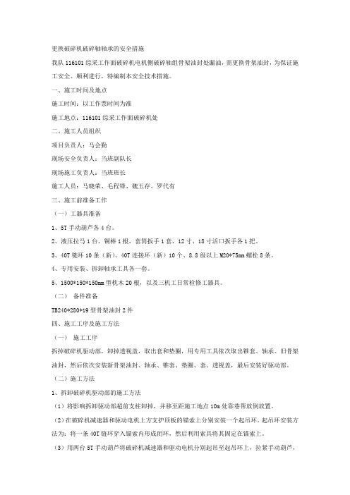 更换破碎机破碎轴轴承的安全措施.docx