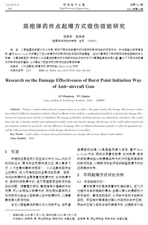 高炮弹药炸点起爆方式毁伤效能研究