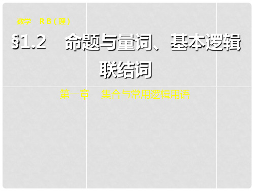 高考数学总复习 1.2命题与量词、基本逻辑联结词课件 