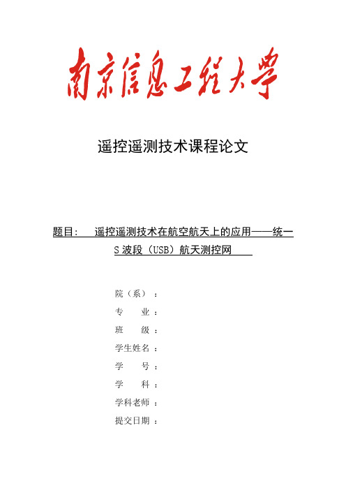 遥控遥测技术在航空航天上的应用——统一S波段(USB)航天测控网