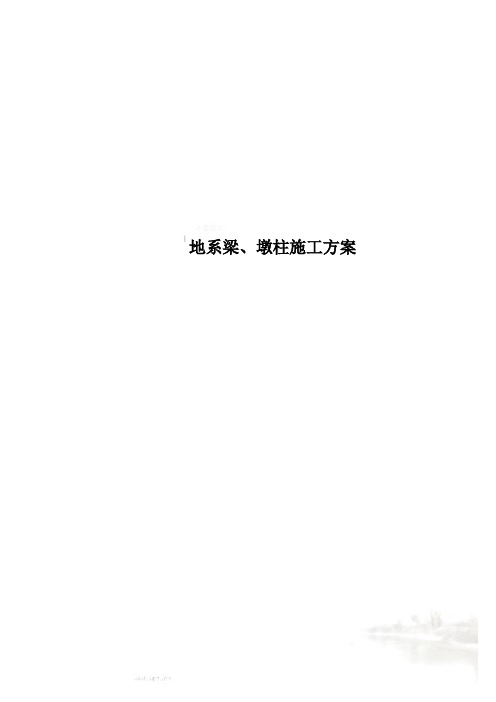 地系梁、墩柱施工方案