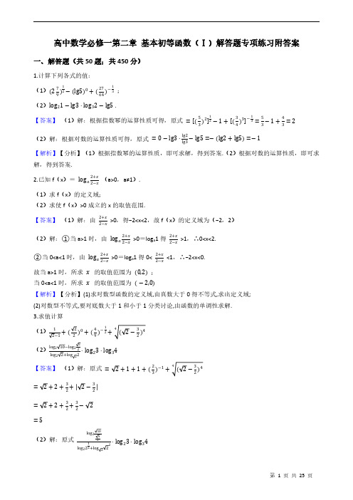 高中数学必修一第二章 基本初等函数(Ⅰ)解答题专项练习附答案  教师版