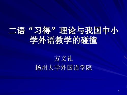 有关第二语言习得理论的课件,为扬州大学方文礼教授的研究应用语言学的一个重要分支学科,主要研究人们学习