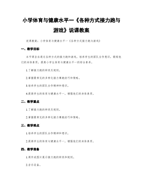 小学体育与健康水平一《各种方式接力跑与游戏》说课教案