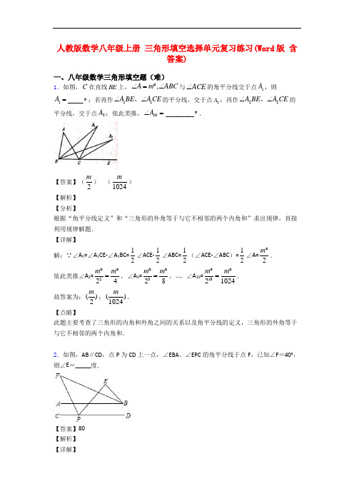 人教版数学八年级上册 三角形填空选择单元复习练习(Word版 含答案)