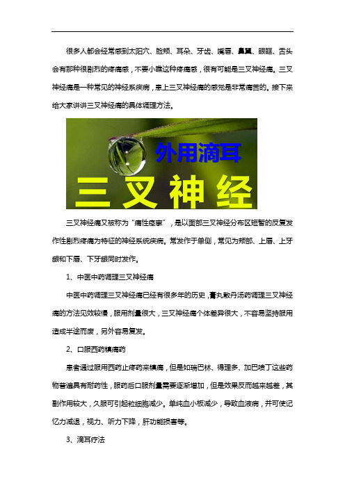 三叉神经痛患者用叁岔清调理方法