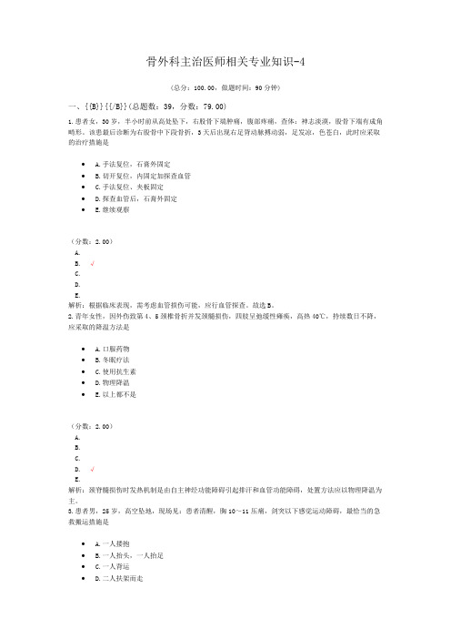 骨外科主治医师相关专业知识-4试题