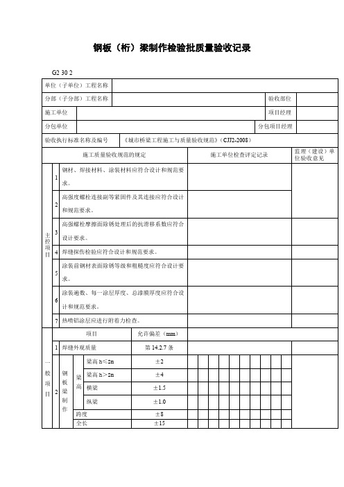 钢板(桁)梁制作检验批质量验收记录