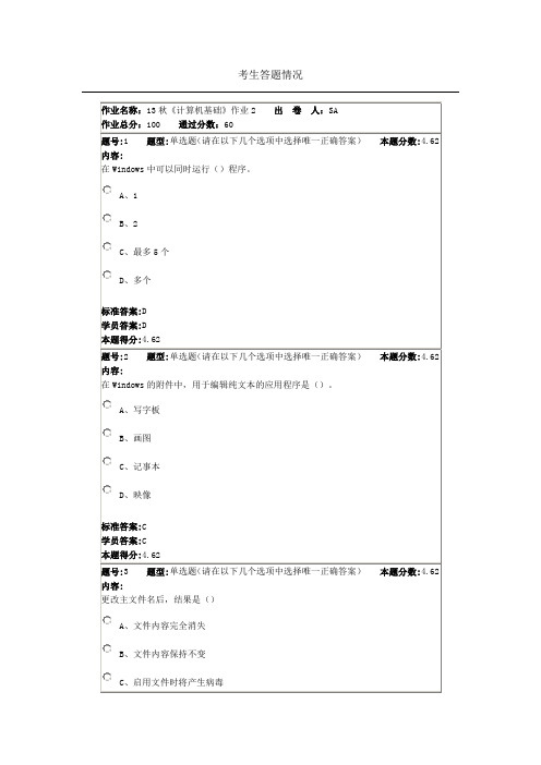 北语13秋《计算机基础》作业1