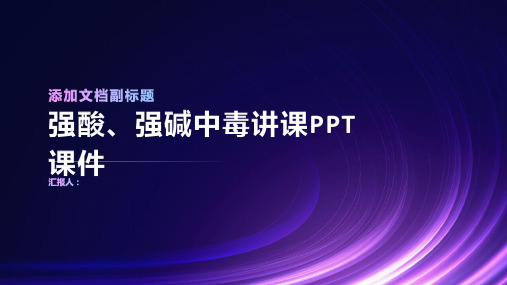 强酸、强碱中毒讲课PPT课件