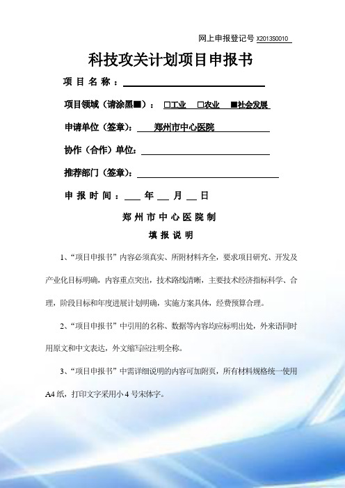 郑州市中心医院科技攻关申报书(1)