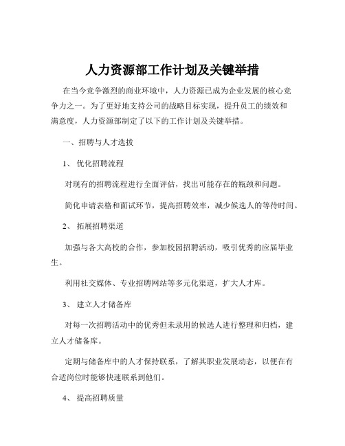 人力资源部工作计划及关键举措