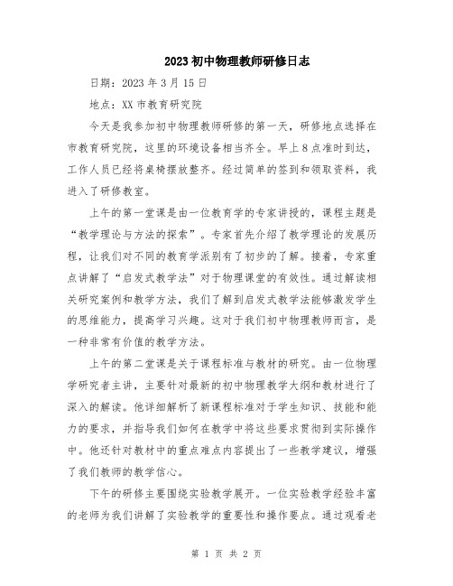 2023初中物理教师研修日志