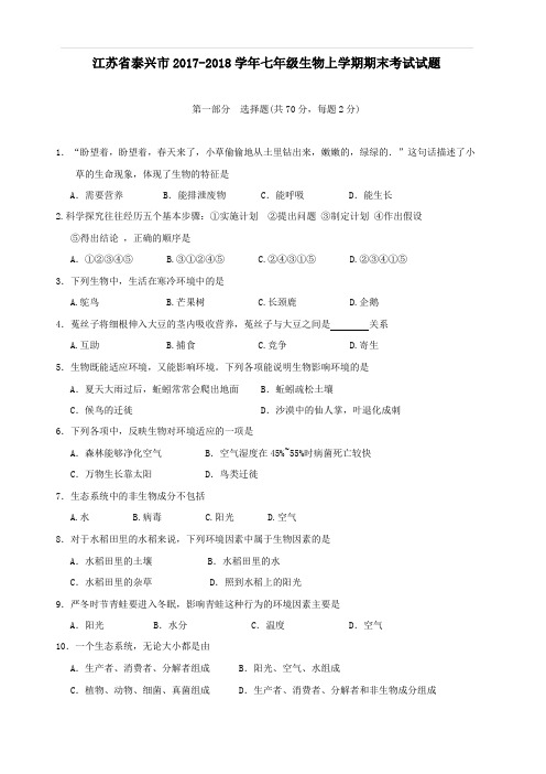 江苏省泰兴市2017_2018学年七年级生物上学期期末考试试题苏教版